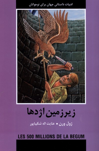 ادبیات داستانی جهان (زیرزمین  اژدها)