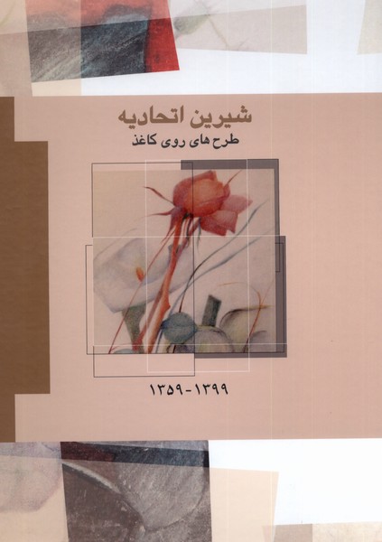 شیرین اتحادیه (طرح های  روی کاغذ 1399  1359)