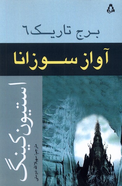 برج تاریک (6) آواز سوزانا