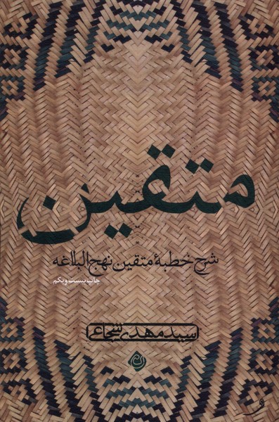 متقین (دریافتی ازخطبه نهج البلاغه)
