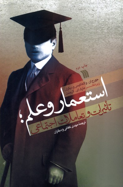 استعمار و علم (تاثیرات و تعاملات اجتماعی)