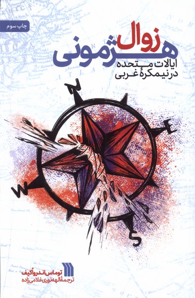 زوال هژمونی (ایالات  متحده  در  نیمکره ی  غربی)