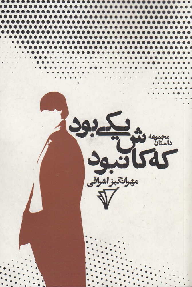 یکی بود که کاش نبود