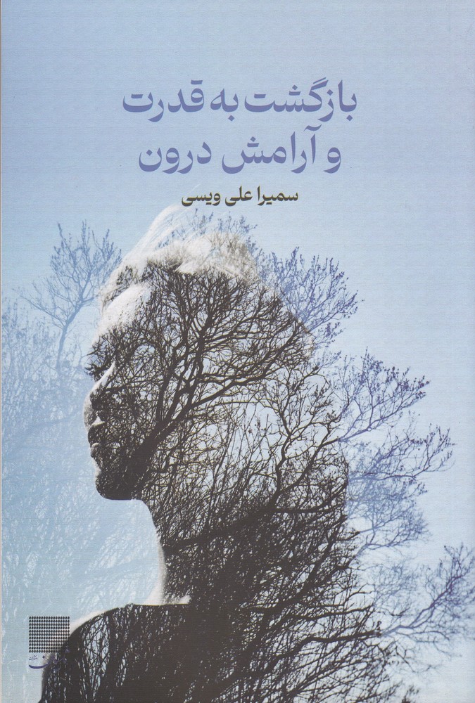 بازگشت به قدرت و آرامش درون