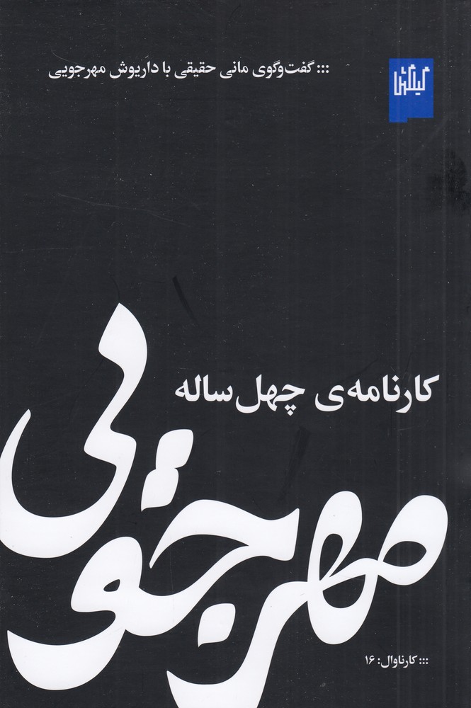 مهرجویی   کارنامه ی چهل ساله 