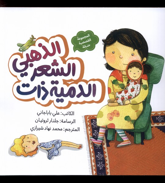الدمیه ذات الشعر الذهبی (عروسک  مو طلایی)