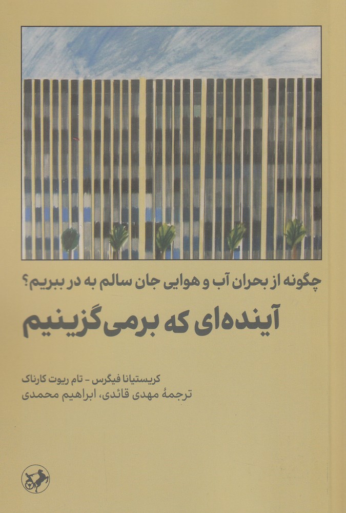 آینده ای که برمی گزینیم