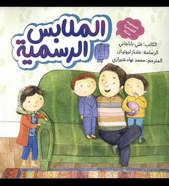 الملابس الرسمیه (لباس  مهمانی)