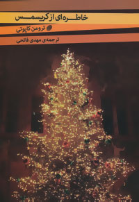 خاطره ای از کریسمس