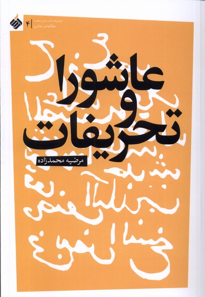 عاشورا و تحریفات