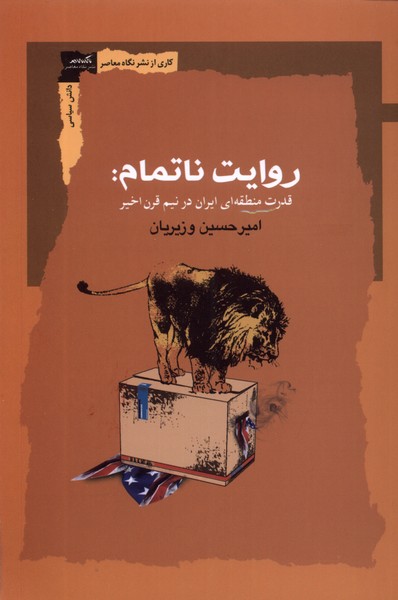 روایت ناتمام (قدرت  منطقه ای  ایران  در  نیم  قرن  اخیر)