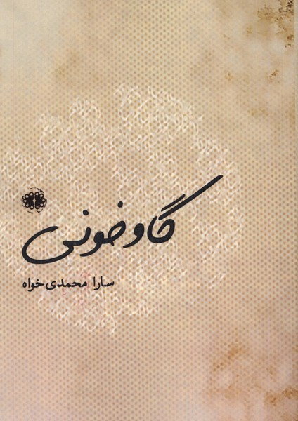 گاو خونی 