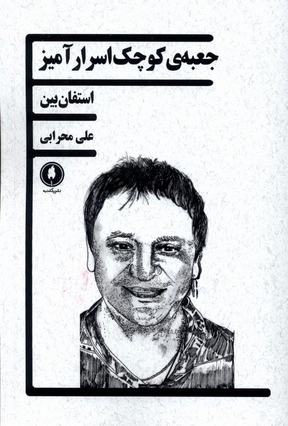 جعبه ی کوچک اسرارآمیز