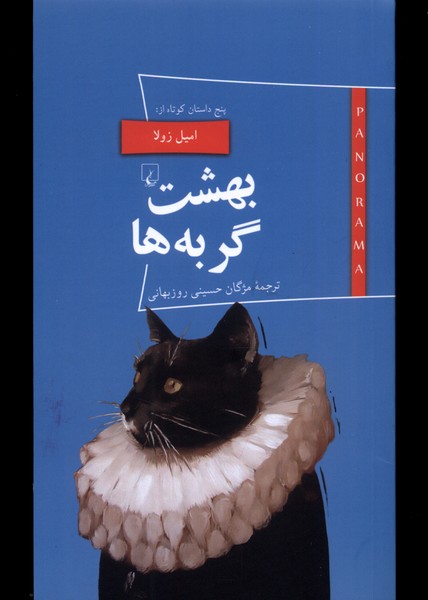 پانوراما (20) بهشت گربه ها
