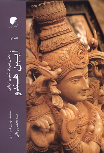 آیین هندو (دفتراول)