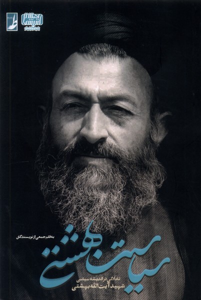سیاست بهشتی (تاملاتی  در اندیشه  سیاسی)
