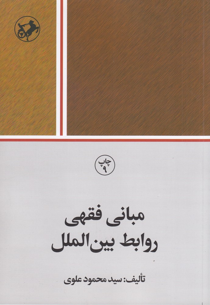 مبانی فقهی روابط بین الملل