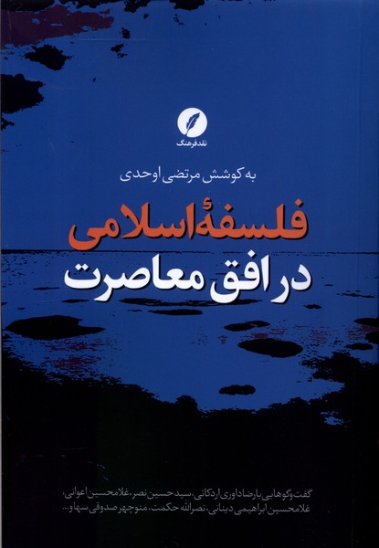 فلسفه ی اسلامی در افق معاصرت