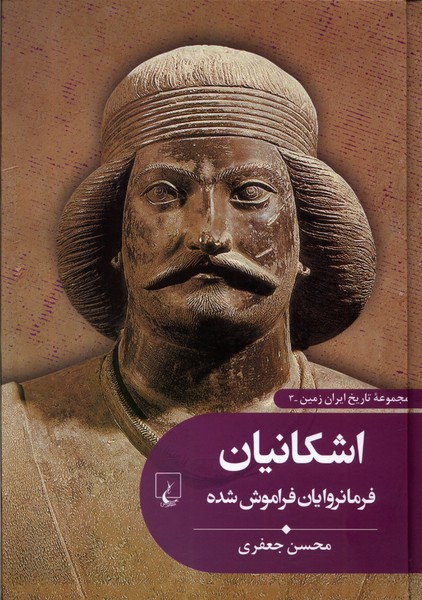 تاریخ ایران زمین 3 (اشکانیان فرمانروایان فراموش شده)