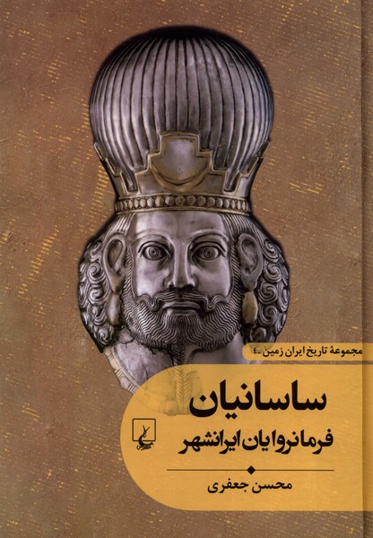 تاریخ ایران زمین (4) ساسانیان فرمانروایان ایرانشهر