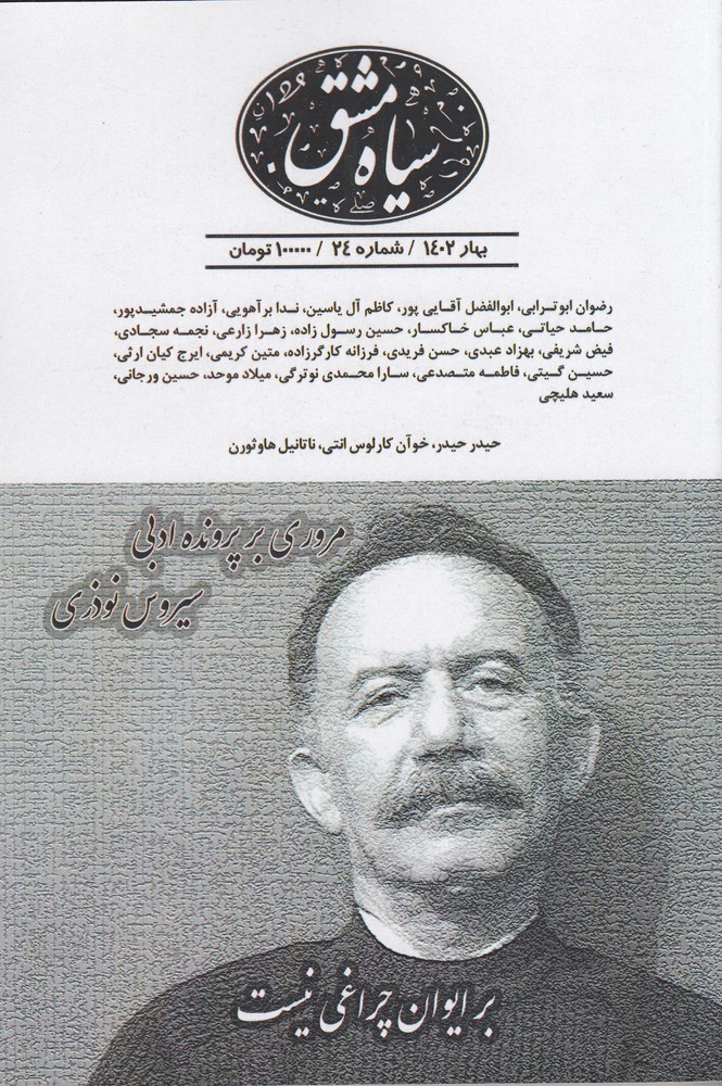 دوماه نامه سیاه مشق 24