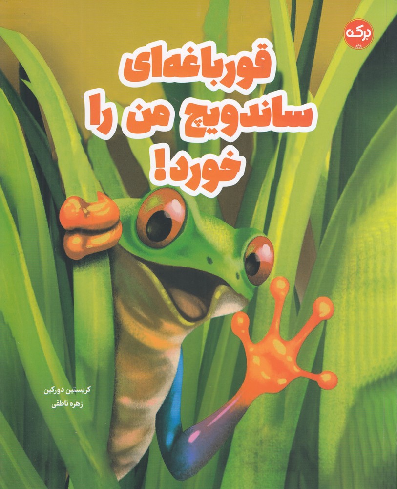 قورباغه ای ساندویچ من را خورد