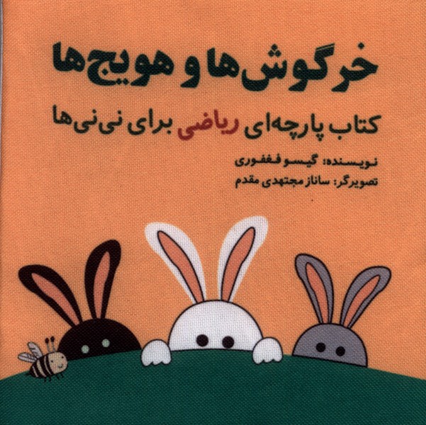 کتاب پارچه ای ریاضی (خرگوش   ها و هویج  ها)