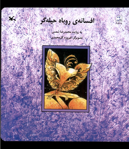 افسانه روباه حیله گر