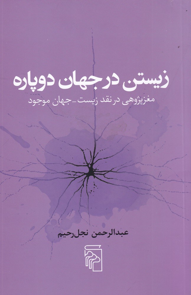 زیستن در جهان دوپاره (مغز پژوهی در نقد زیست  جهان موجود)