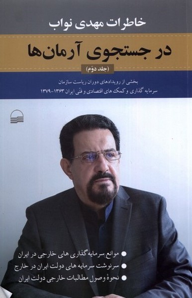 درجستجوی آرمان ها خ(اطرات مهدی نواب جلددوم)
