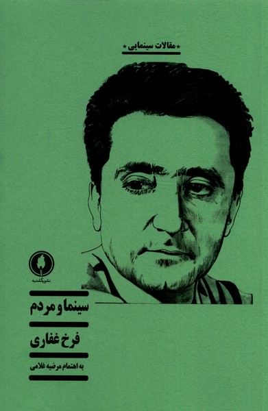 سینما و مردم 