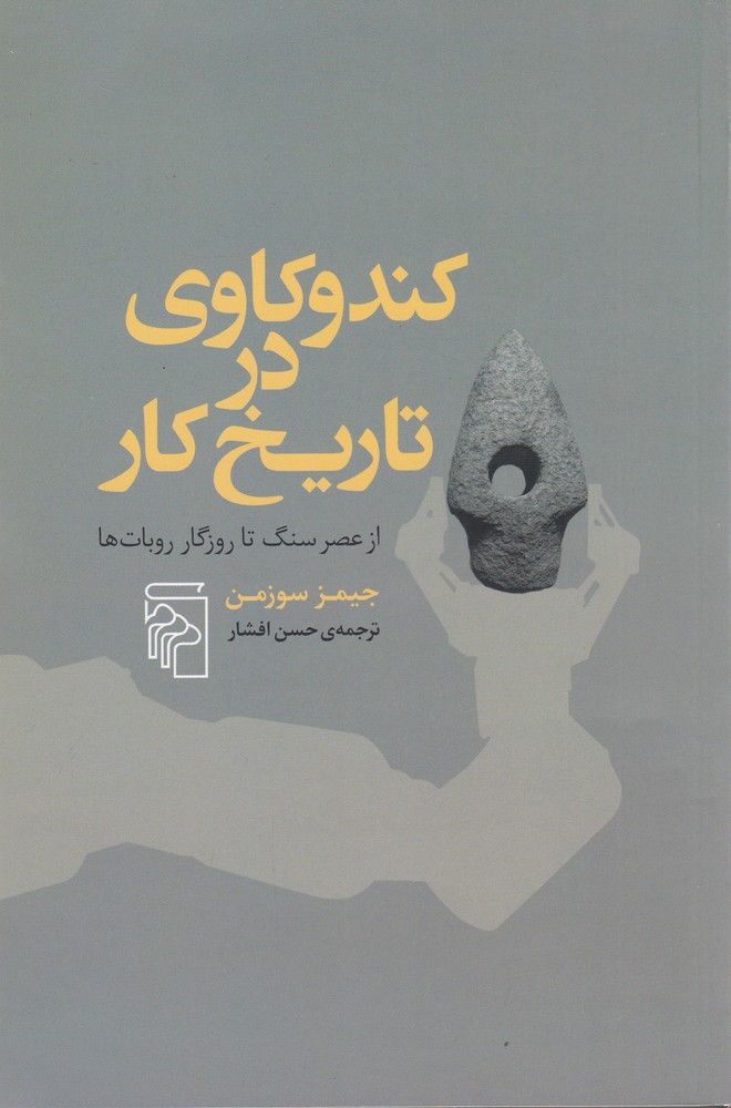 کندوکاوی در تاریخ کار (از عصر سنگ تا روزگار روبات ها)