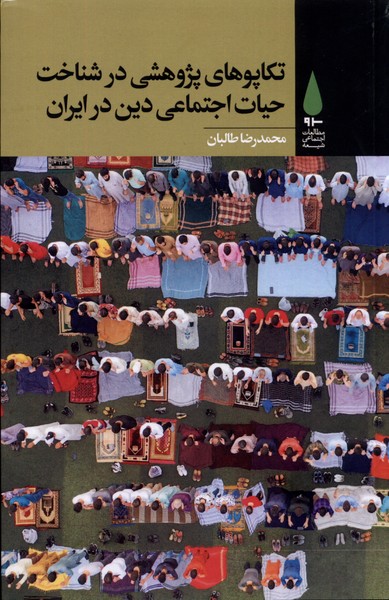 تکاپوهای  پژوهشی  در شناخت  حیات  اجتماعی   دین در ایران