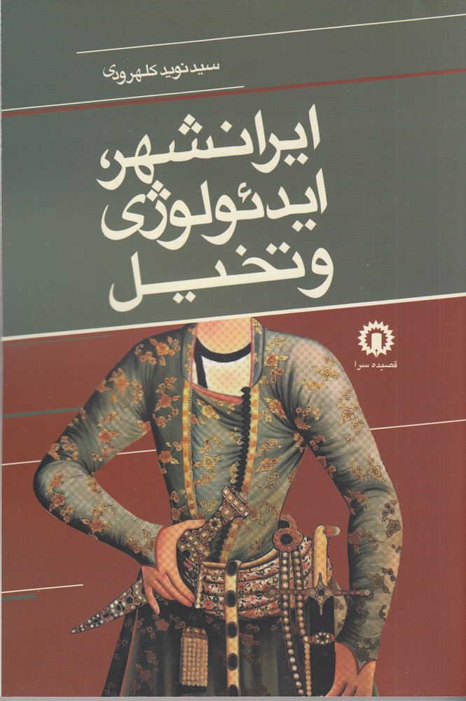 ایرانشهر   ایدئولوژی و تخیل