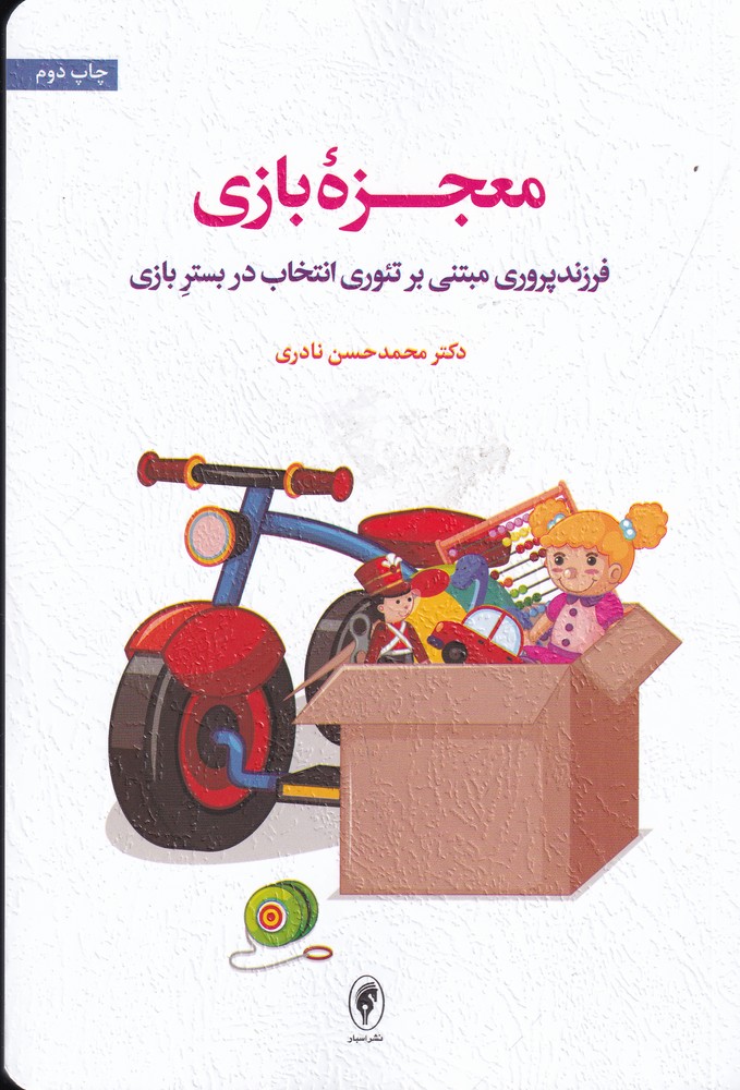معجزه بازی (فرزندپروری مبتنی بر تئوری انتخاب در بستر بازی)