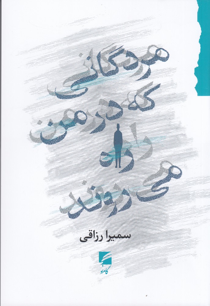 مردگانی که در من راه می روند