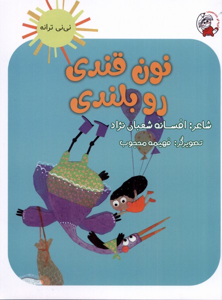 نی نی ترانه (نون  قندی  رو  بلندی)