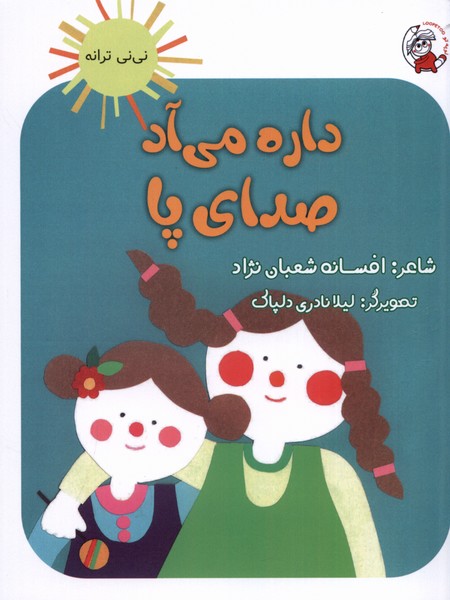 نی نی ترانه (داره  می آد  صدای  پا)