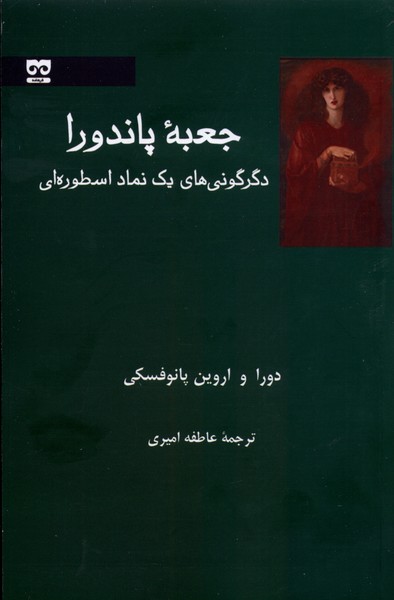 جعبه ی پاندورا (دگرگونی  های یک  نماد اسطوره  ای)