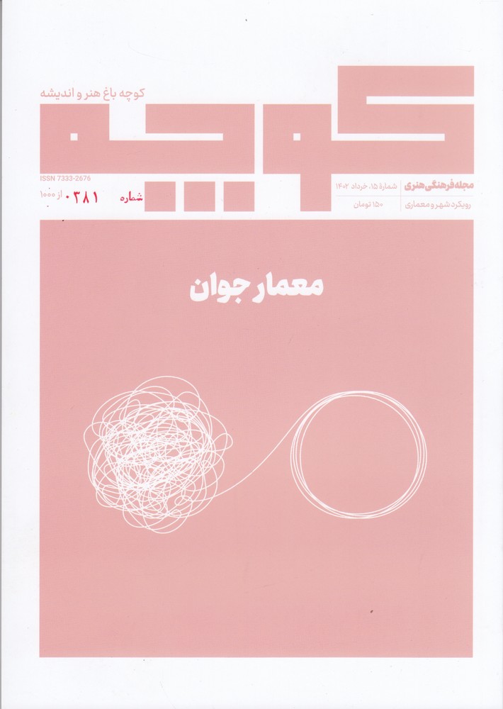 فصلنامه کوچه 15 (معمار جوان)