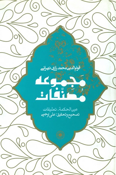 عین الحکمه (مجموعه مصنفات)
