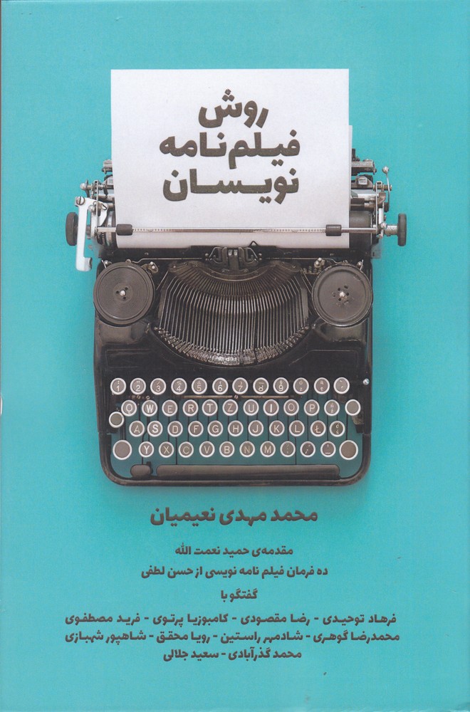 روش فیلم نامه نویسان