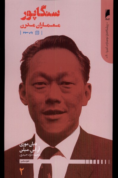 پیشگامان نوسازی آسیا 2 (سنگاپور)
