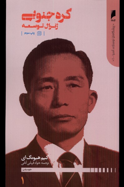 پیشگامان نوسازی آسیا 1 (کره جنوبی)
