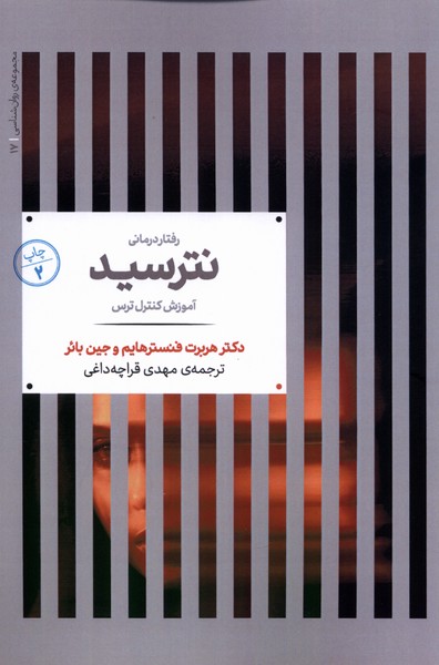 مجموعه ی روانشناسی (17) نترسید