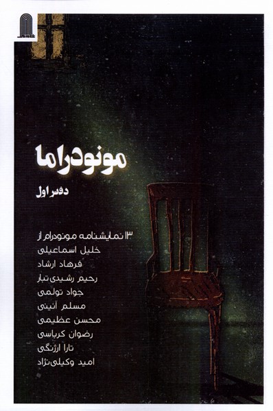 مونودراما (دفتر اول)