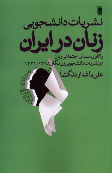 نشریات  دانشجویی  زنان  در ایران