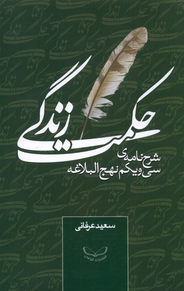 حکمت زندگی (شرح نامه  ی سی و یکم نهج البلاغه)