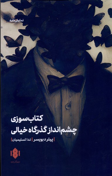 نمایش نامه کتاب  سوزی  و چشم  انداز گذرگاه خیالی