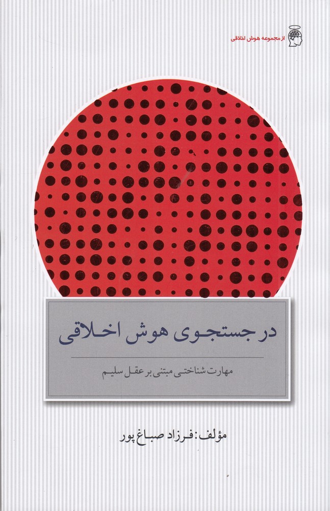 در جستجوی هوش اخلاقی